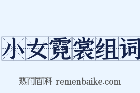 小女霓裳组词是什么意思的图片